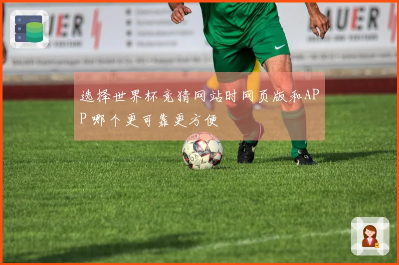 选择世界杯竞猜网站时网页版和APP 哪个更可靠更方便