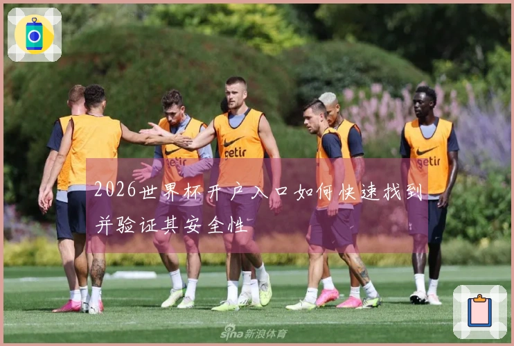 2026世界杯开户入口如何快速找到并验证其安全性