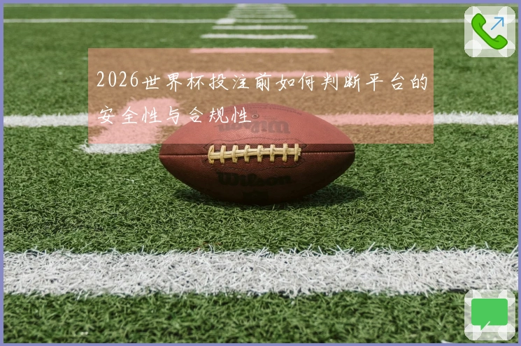 2026世界杯投注前如何判断平台的安全性与合规性