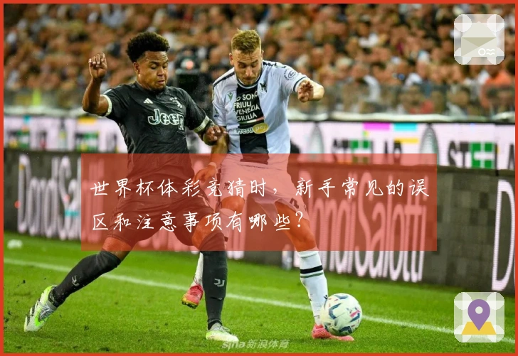 世界杯体彩竞猜时，新手常见的误区和注意事项有哪些？