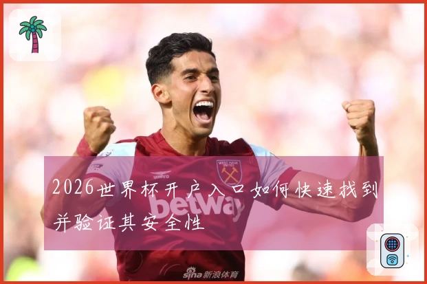 2026世界杯开户入口如何快速找到并验证其安全性