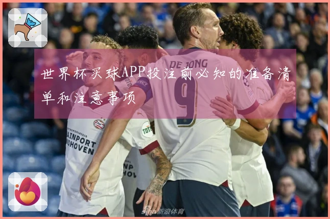 世界杯买球APP投注前必知的准备清单和注意事项