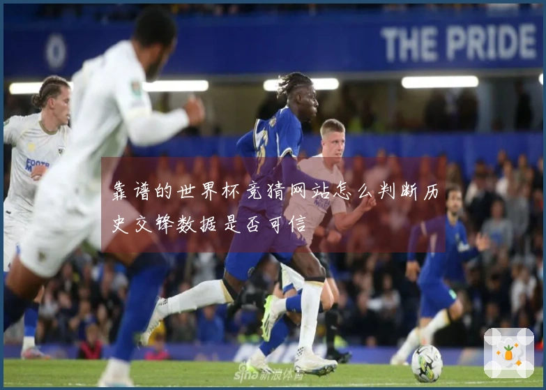 靠谱的世界杯竞猜网站怎么判断历史交锋数据是否可信